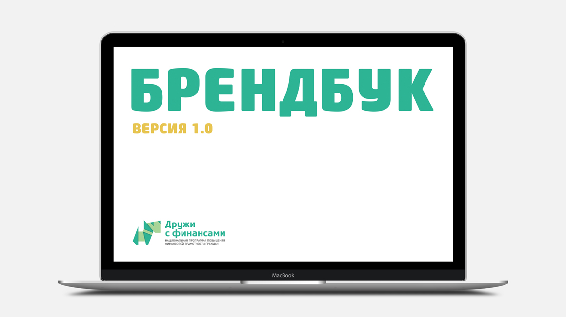 Дружи с финансами