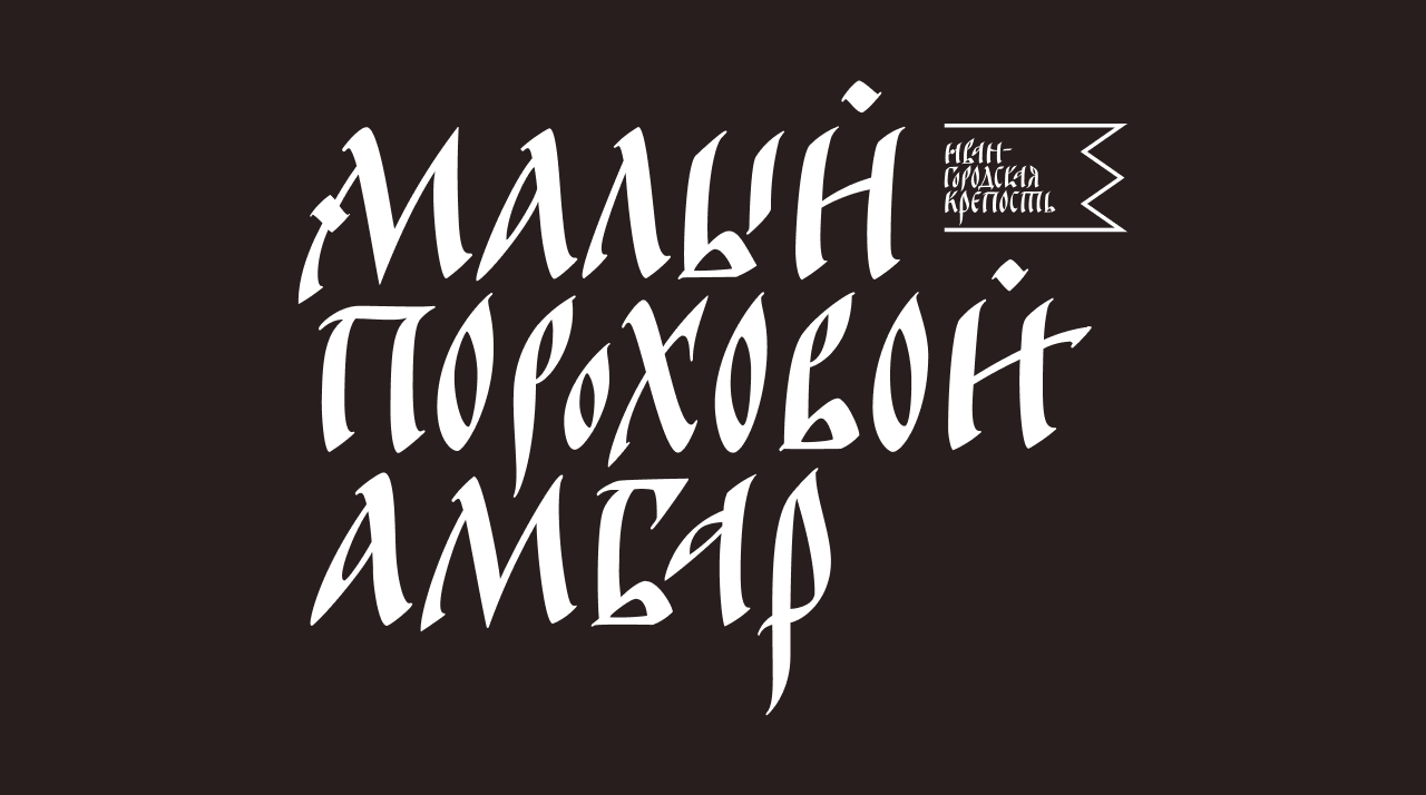 Ивангородская <br>крепость