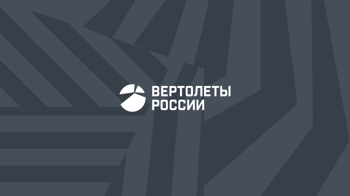 Вертолёты России