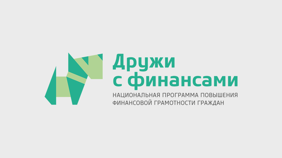 Дружи с финансами