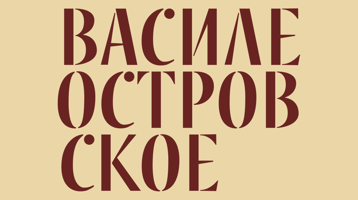 Василеостровское