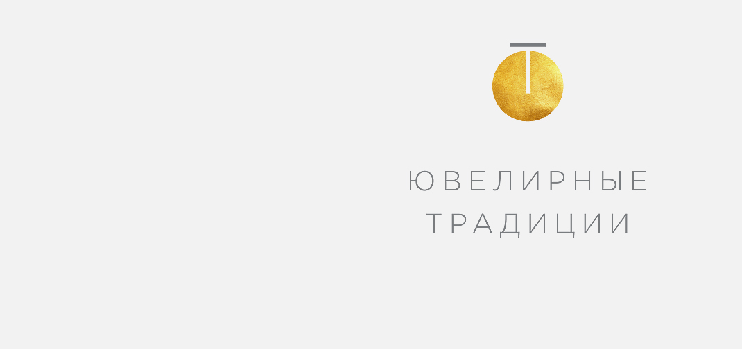 Ювелирные традиции