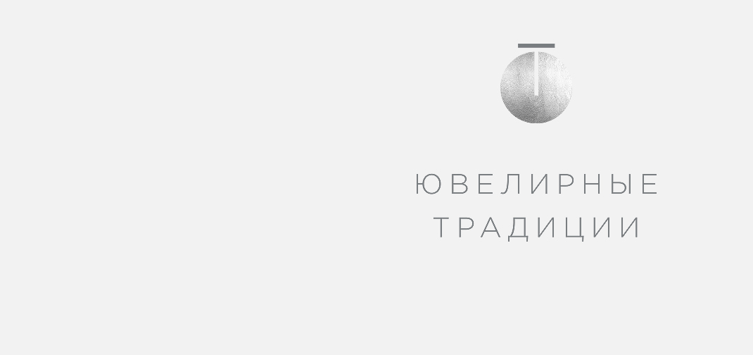 Ювелирные традиции