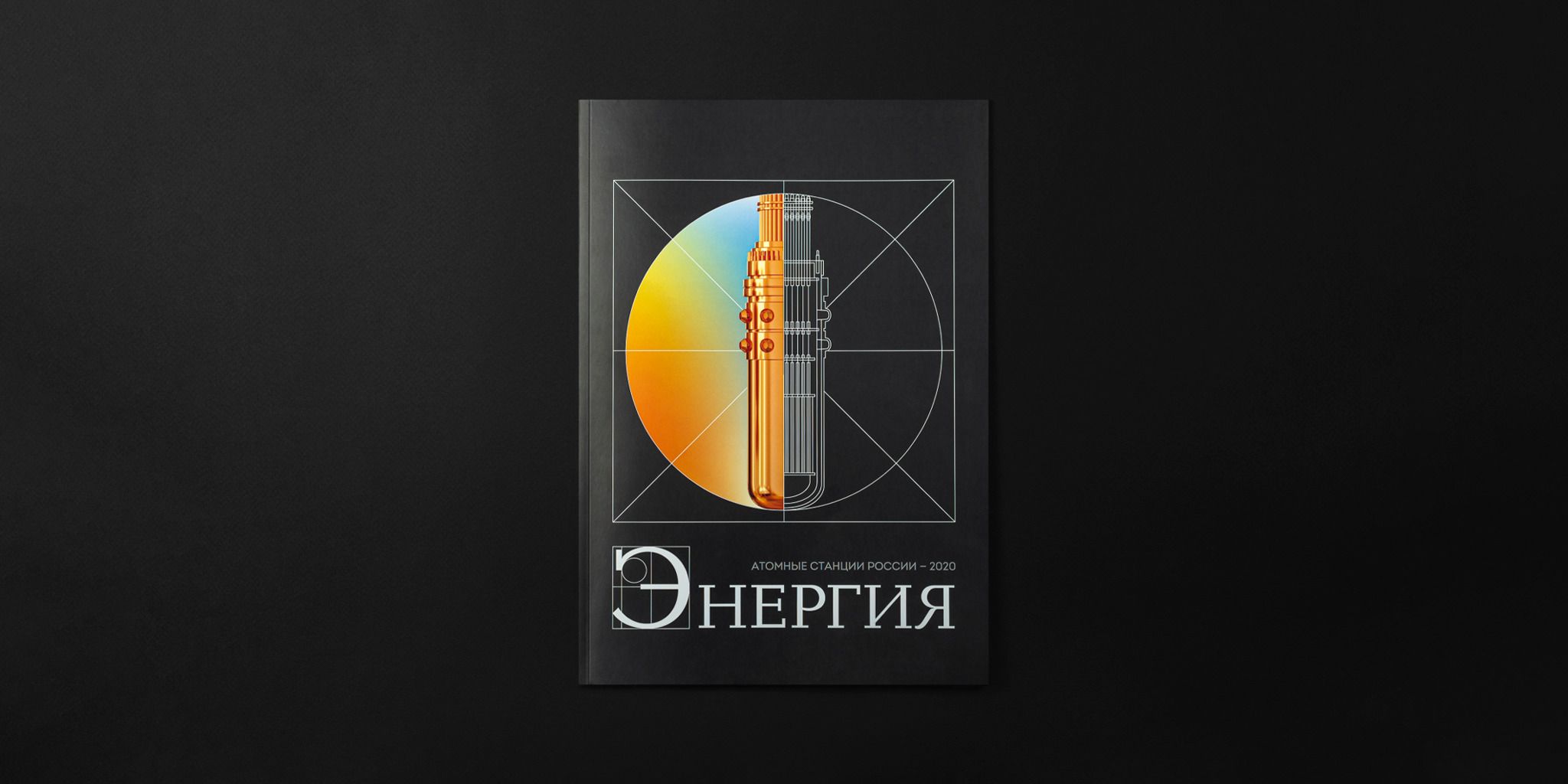 Росэнергоатом