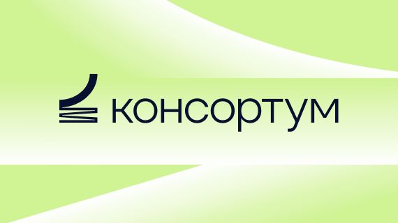 Консортум